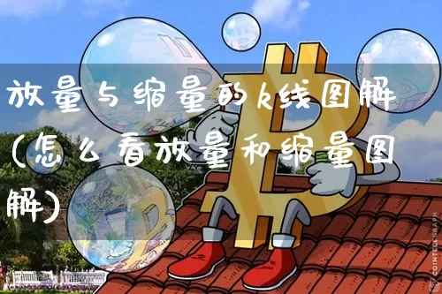 放量与缩量的k线图解(怎么看放量和缩量图解)_https://www.jyywjc.com_股票板块_第1张