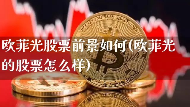 欧菲光股票前景如何(欧菲光的股票怎么样)_https://www.jyywjc.com_股票板块_第1张
