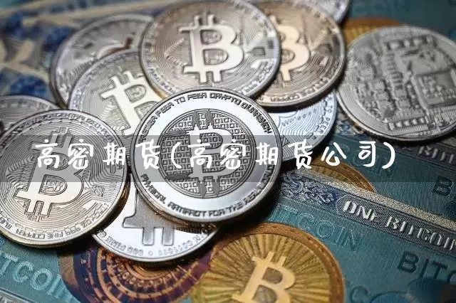 高密期货(高密期货公司)_https://www.jyywjc.com_股票趋势_第1张