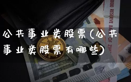 公共事业类股票(公共事业类股票有哪些)_https://www.jyywjc.com_股票行情_第1张