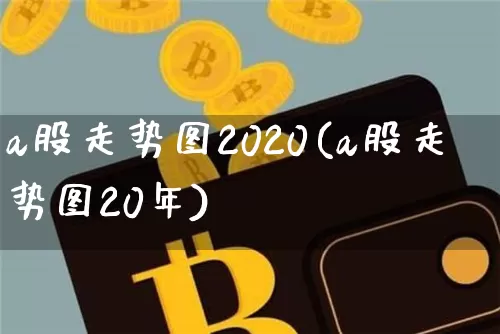 a股走势图2020(a股走势图20年)_https://www.jyywjc.com_北交所_第1张
