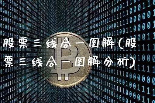股票三线合一图解(股票三线合一图解分析)_https://www.jyywjc.com_创业板_第1张