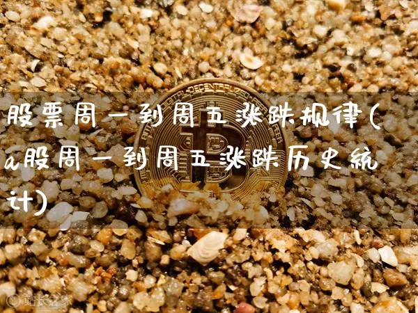 股票周一到周五涨跌规律(a股周一到周五涨跌历史统计)_https://www.jyywjc.com_上交所_第1张