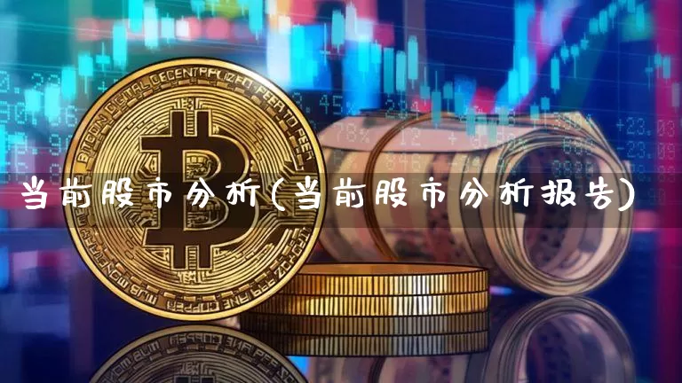 当前股市分析(当前股市分析报告)_https://www.jyywjc.com_深交所_第1张