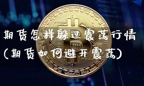期货怎样躲过震荡行情(期货如何避开震荡)_https://www.jyywjc.com_股票_第1张