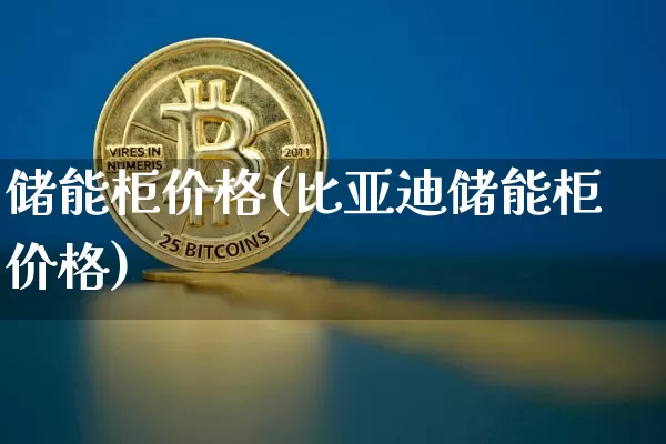 储能柜价格(比亚迪储能柜价格)_https://www.jyywjc.com_股票_第1张
