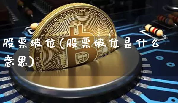 股票破位(股票破位是什么意思)_https://www.jyywjc.com_股票板块_第1张