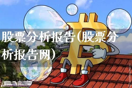 股票分析报告(股票分析报告网)_https://www.jyywjc.com_上交所_第1张