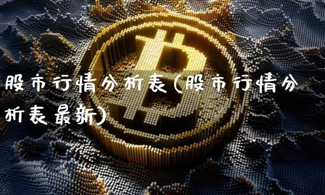 股市行情分析表(股市行情分析表最新)_https://www.jyywjc.com_股票板块_第1张
