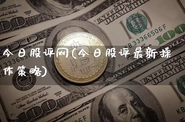 今日股评网(今日股评最新操作策略)_https://www.jyywjc.com_深交所_第1张