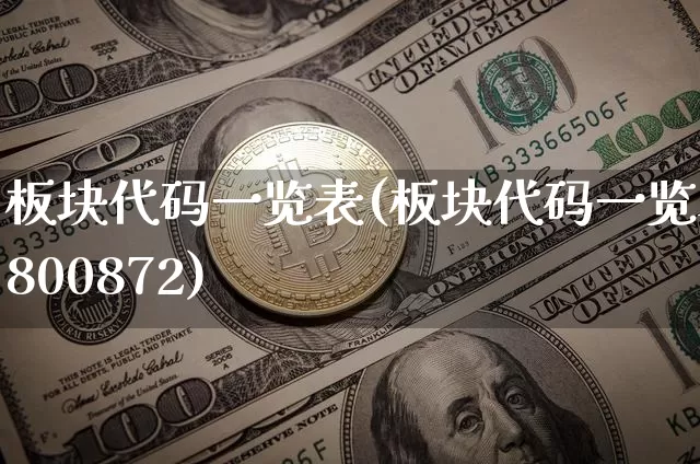 板块代码一览表(板块代码一览表800872)_https://www.jyywjc.com_股票行情_第1张