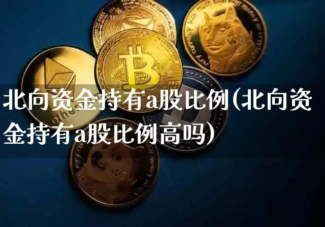 北向资金持有a股比例(北向资金持有a股比例高吗)_https://www.jyywjc.com_股票价格_第1张