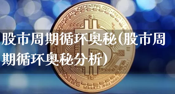 股市周期循环奥秘(股市周期循环奥秘分析)_https://www.jyywjc.com_北交所_第1张