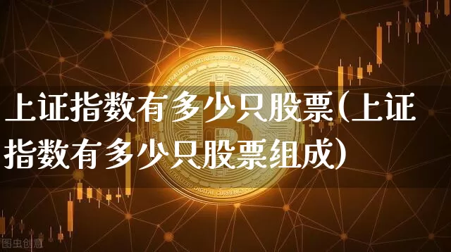 上证指数有多少只股票(上证指数有多少只股票组成)_https://www.jyywjc.com_股票行情_第1张