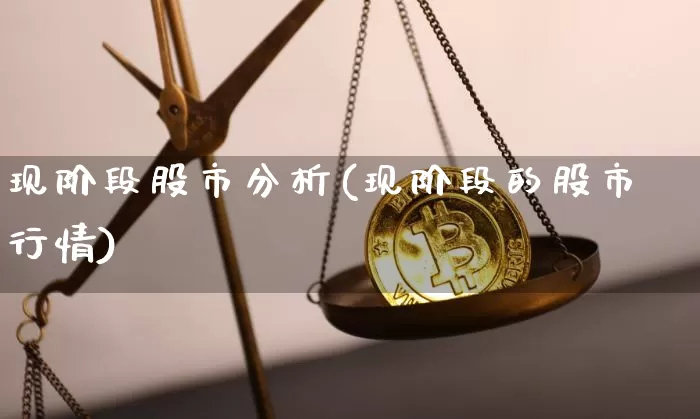 现阶段股市分析(现阶段的股市行情)_https://www.jyywjc.com_北交所_第1张
