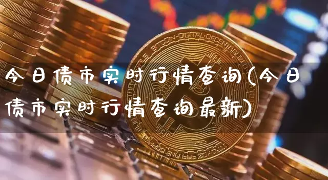 今日债市实时行情查询(今日债市实时行情查询最新)_https://www.jyywjc.com_股票趋势_第1张
