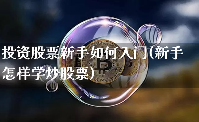 投资股票新手如何入门(新手怎样学炒股票)_https://www.jyywjc.com_创业板_第1张