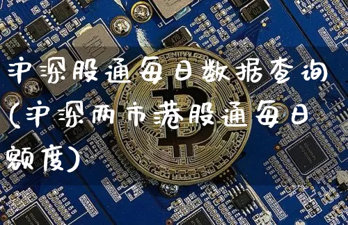 沪深股通每日数据查询(沪深两市港股通每日额度)_https://www.jyywjc.com_股票趋势_第1张
