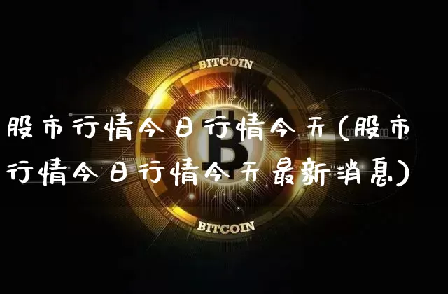 股市行情今日行情今天(股市行情今日行情今天最新消息)_https://www.jyywjc.com_科创板_第1张