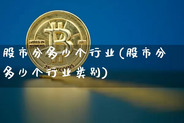 股市分多少个行业(股市分多少个行业类别)_https://www.jyywjc.com_科创板_第1张