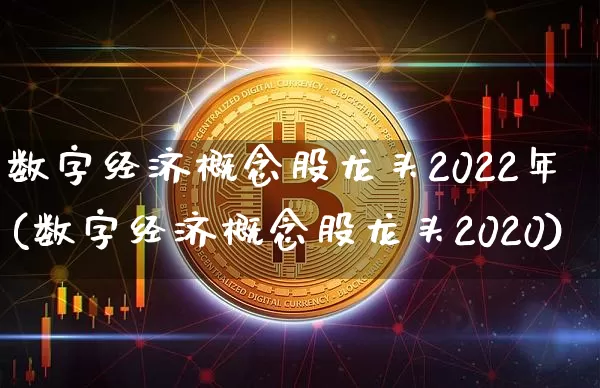 数字经济概念股龙头2022年(数字经济概念股龙头2020)_https://www.jyywjc.com_创业板_第1张