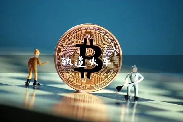 轨道火车_https://www.jyywjc.com_上交所_第1张