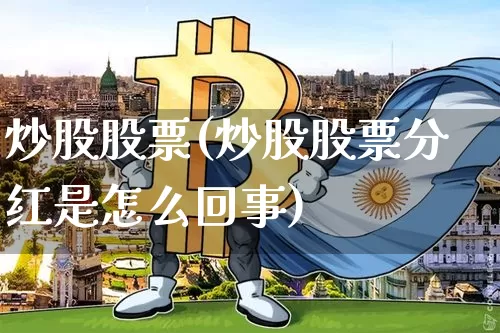 炒股股票(炒股股票分红是怎么回事)_https://www.jyywjc.com_股票_第1张
