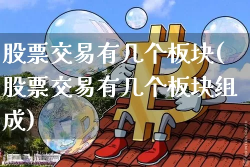 股票交易有几个板块(股票交易有几个板块组成)_https://www.jyywjc.com_上交所_第1张