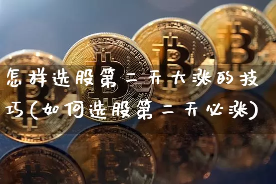 怎样选股第二天大涨的技巧(如何选股第二天必涨)_https://www.jyywjc.com_股票趋势_第1张