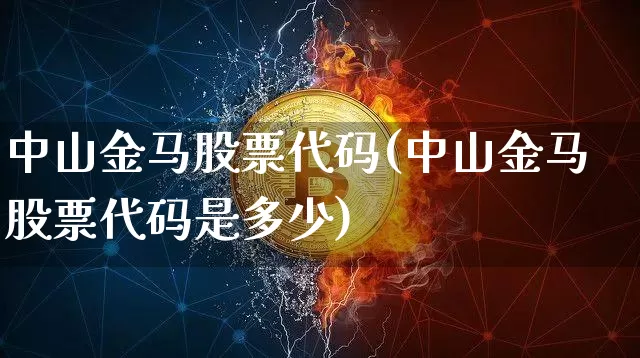 中山金马股票代码(中山金马股票代码是多少)_https://www.jyywjc.com_股票行情_第1张