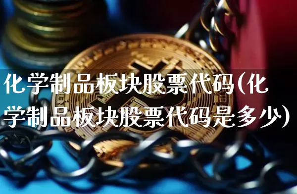 化学制品板块股票代码(化学制品板块股票代码是多少)_https://www.jyywjc.com_股票行情_第1张