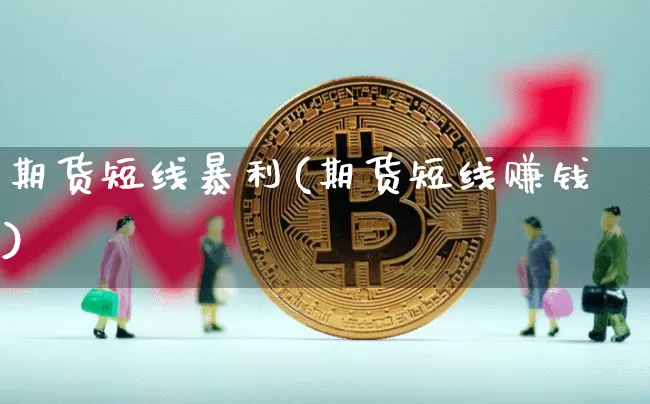 期货短线暴利(期货短线赚钱)_https://www.jyywjc.com_上交所_第1张