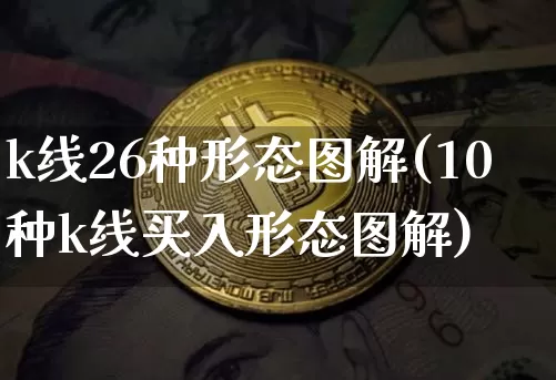 k线26种形态图解(10种k线买入形态图解)_https://www.jyywjc.com_股票板块_第1张