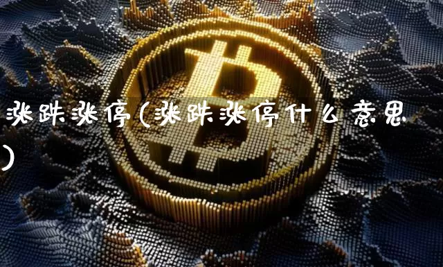 涨跌涨停(涨跌涨停什么意思)_https://www.jyywjc.com_股票板块_第1张