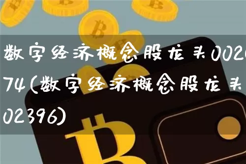 数字经济概念股龙头002474(数字经济概念股龙头002396)_https://www.jyywjc.com_上交所_第1张