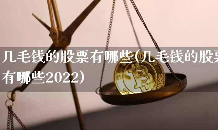 几毛钱的股票有哪些(几毛钱的股票有哪些2022)_https://www.jyywjc.com_股票价格_第1张