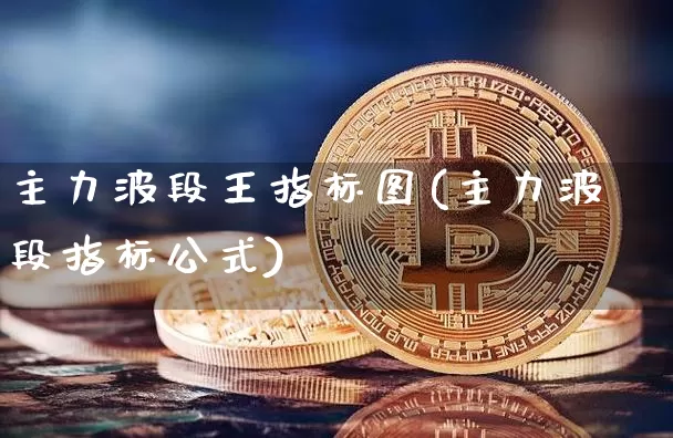 主力波段王指标图(主力波段指标公式)_https://www.jyywjc.com_股票_第1张