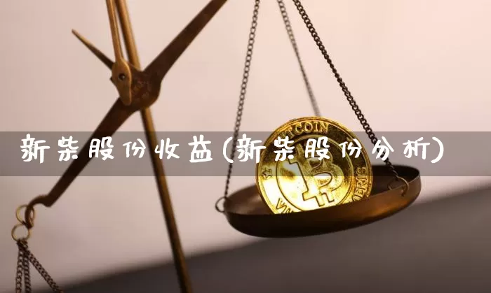 新柴股份收益(新柴股份分析)_https://www.jyywjc.com_股票趋势_第1张