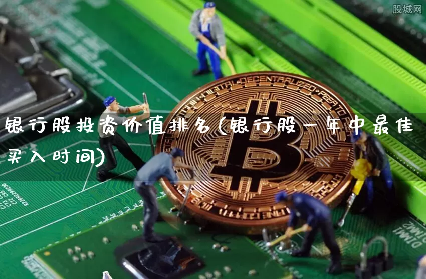 银行股投资价值排名(银行股一年中最佳买入时间)_https://www.jyywjc.com_深交所_第1张