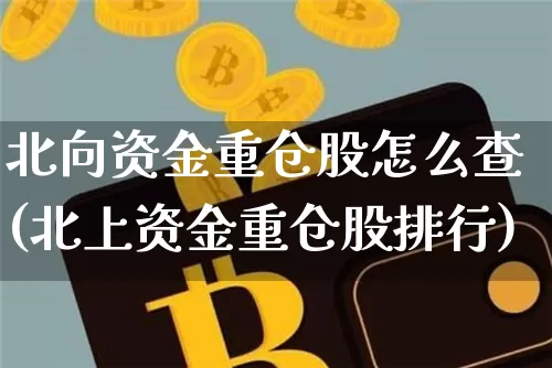 北向资金重仓股怎么查(北上资金重仓股排行)_https://www.jyywjc.com_股票行情_第1张