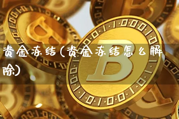 资金冻结(资金冻结怎么解除)_https://www.jyywjc.com_股票板块_第1张
