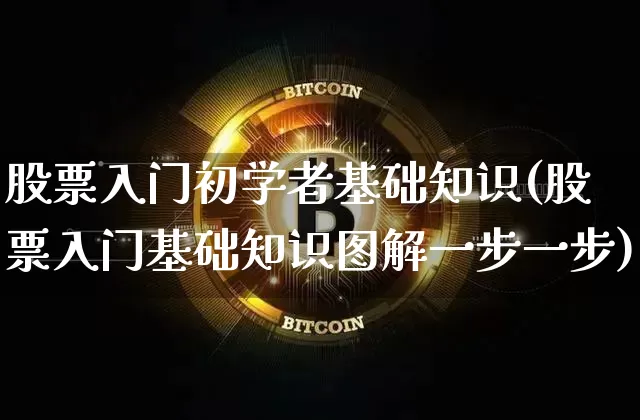 股票入门初学者基础知识(股票入门基础知识图解一步一步)_https://www.jyywjc.com_股票趋势_第1张