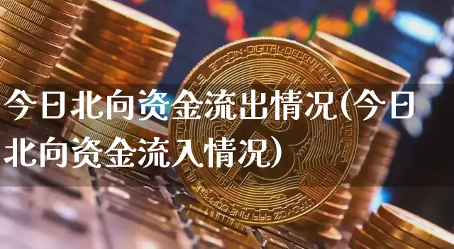 今日北向资金流出情况(今日北向资金流入情况)_https://www.jyywjc.com_股票趋势_第1张