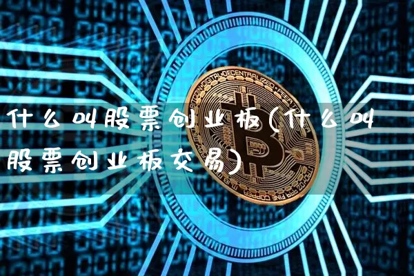 什么叫股票创业板(什么叫股票创业板交易)_https://www.jyywjc.com_创业板_第1张