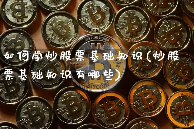 如何学炒股票基础知识(炒股票基础知识有哪些)_https://www.jyywjc.com_北交所_第1张