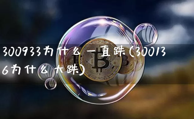 300933为什么一直跌(300136为什么大跌)_https://www.jyywjc.com_股票板块_第1张