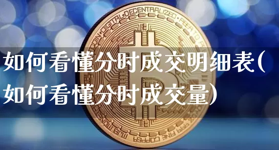 如何看懂分时成交明细表(如何看懂分时成交量)_https://www.jyywjc.com_股票行情_第1张