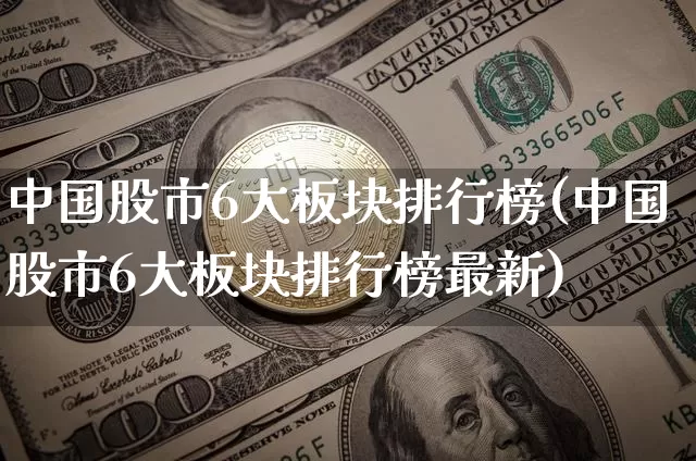 中国股市6大板块排行榜(中国股市6大板块排行榜最新)_https://www.jyywjc.com_上交所_第1张
