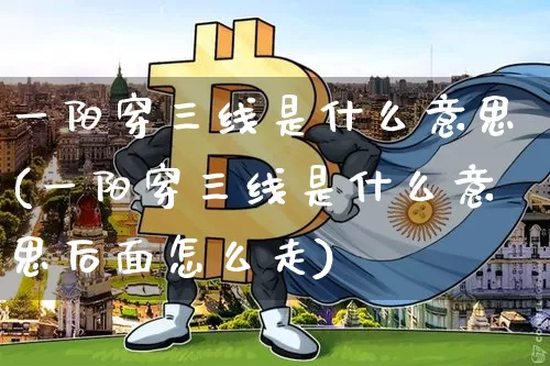 一阳穿三线是什么意思(一阳穿三线是什么意思后面怎么走)_https://www.jyywjc.com_股票行情_第1张