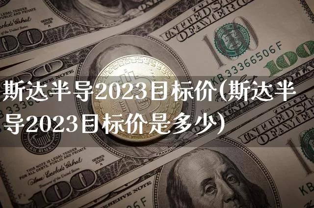 斯达半导2023目标价(斯达半导2023目标价是多少)_https://www.jyywjc.com_股票行情_第1张